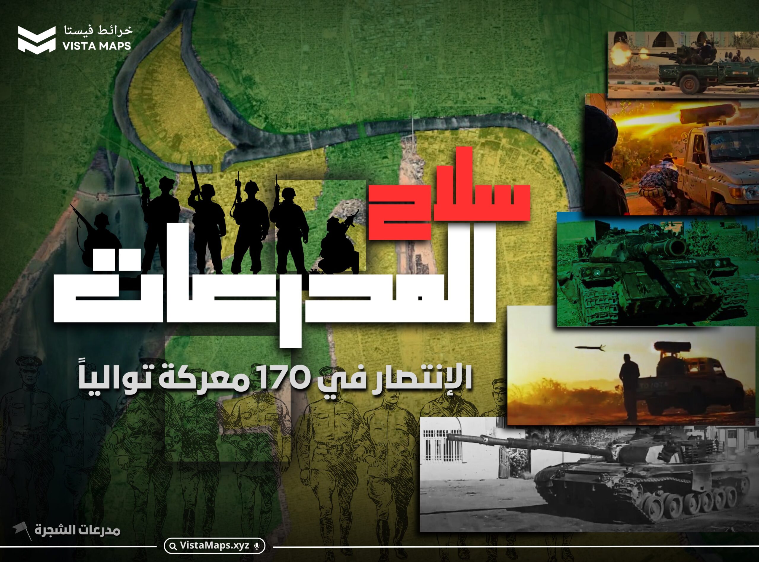سلاح المدرعات بالقوات المسلحة السودانية: من الحصار الى النصر في 170 مواجهة.