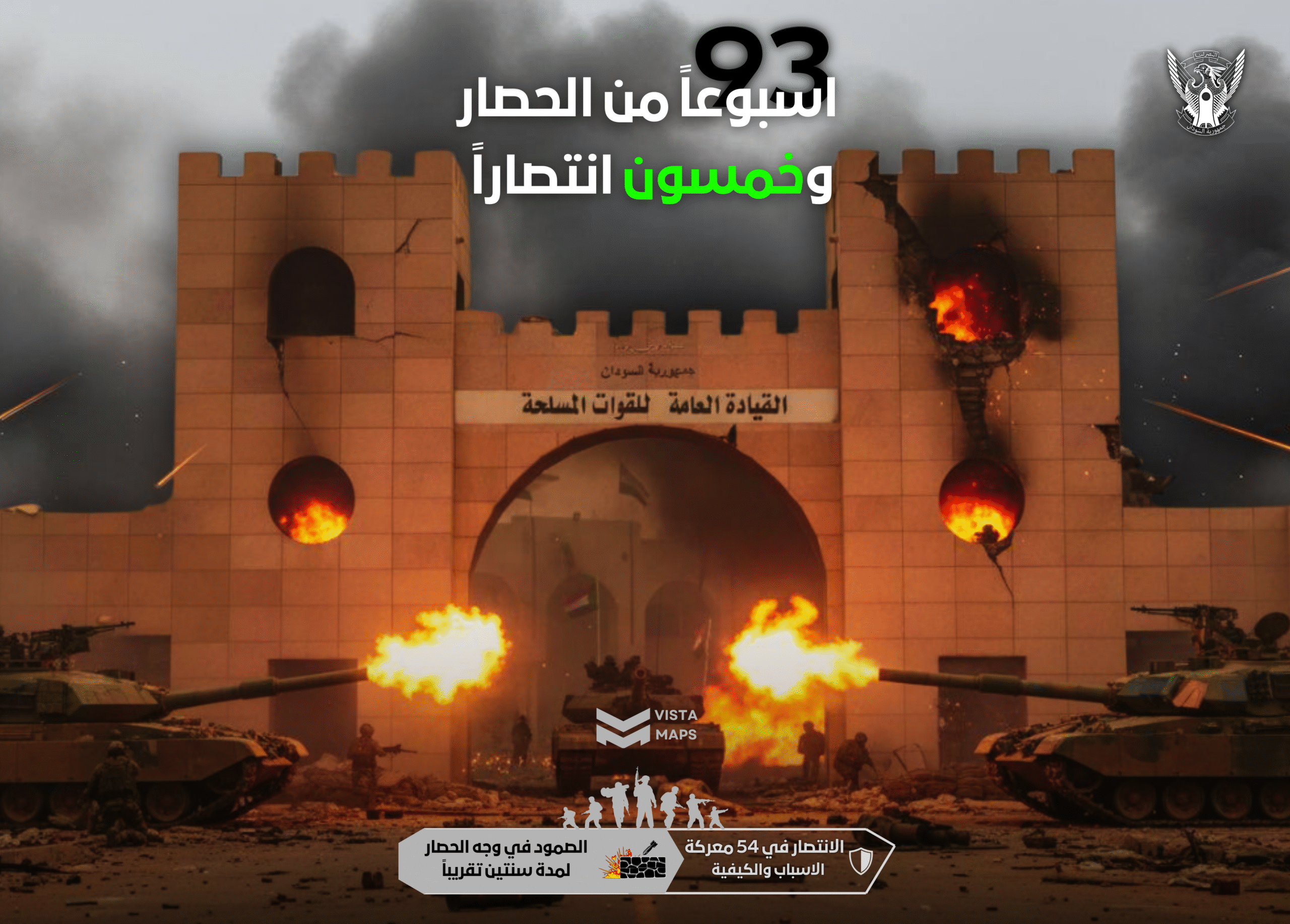 القيادة العامة للقوات المسلحة السودانية – 93 أسبوعاً من الحصار و54 انتصار.